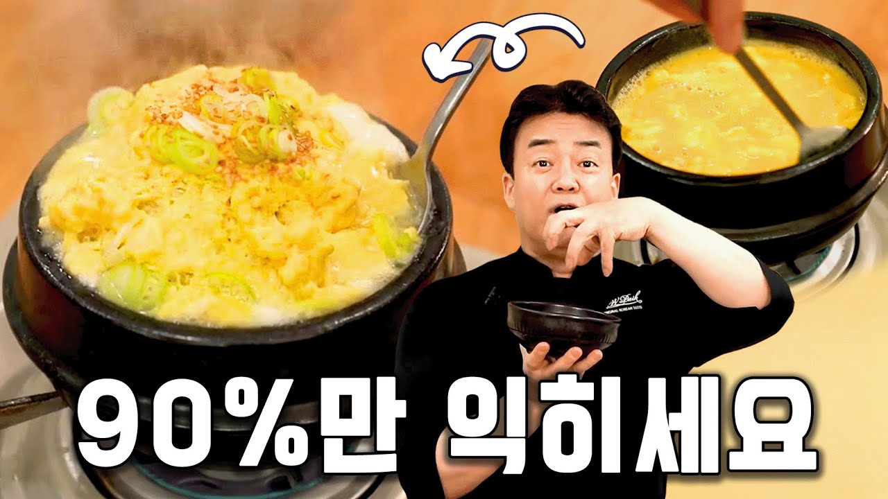 뚝배기 계란찜 부풀어 오르는 결정적 한 끗 차이!