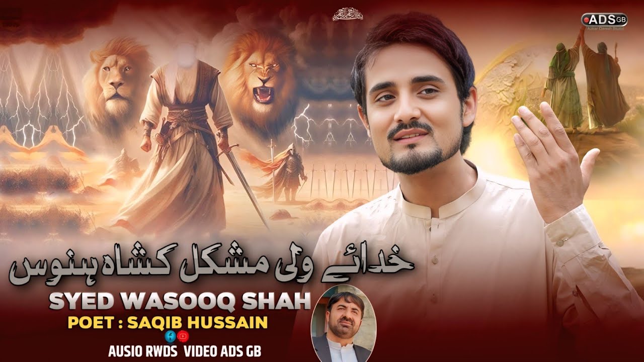Wasooq Shah| Shina Manqabat 2025|  #Ghadeeraimember| Khudai Wali Mushkil Kusha Hanus|#Ghadeer2025|