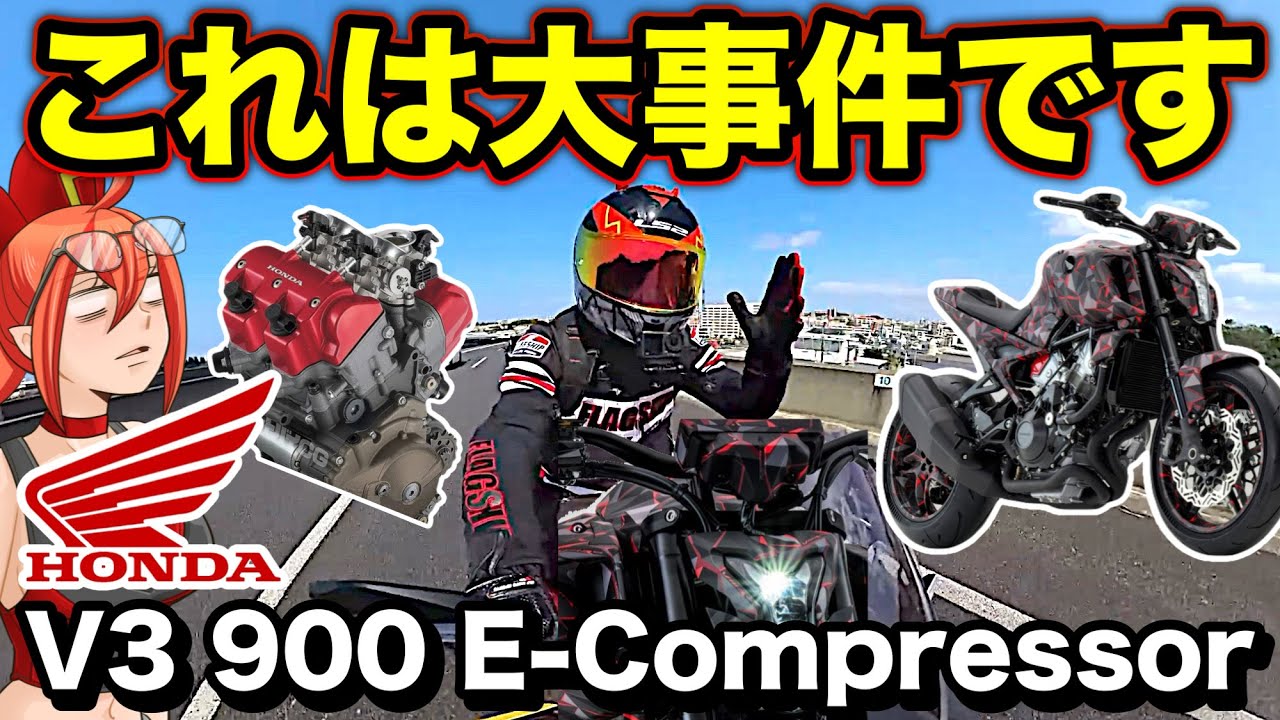 【衝撃】HONDAのV3バイクが想像を絶する化物だった【V3 900 E-Compressor(Eコンプレッサー)】