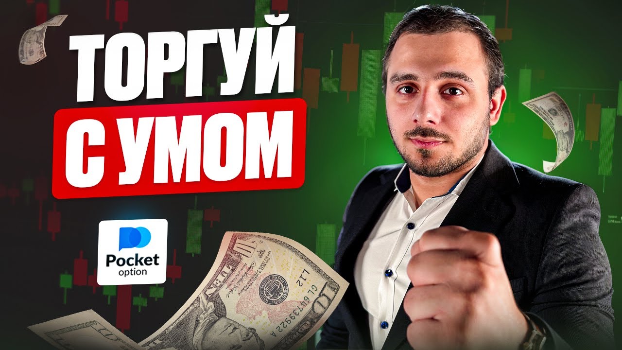 ТОРГОВЛЯ БЕЗ РИСКА — ТВОЙ ПУТЬ к ФИНАНСОВОЙ СВОБОДЕ