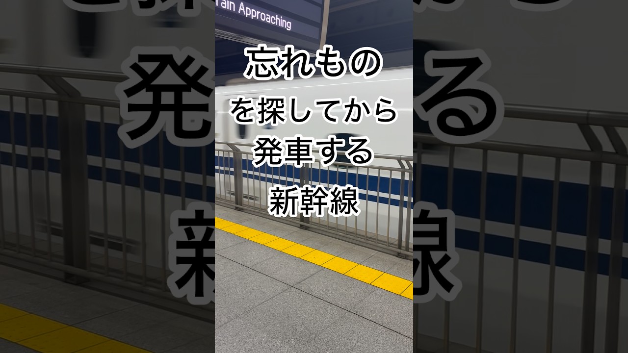 忘れもの探す新幹線