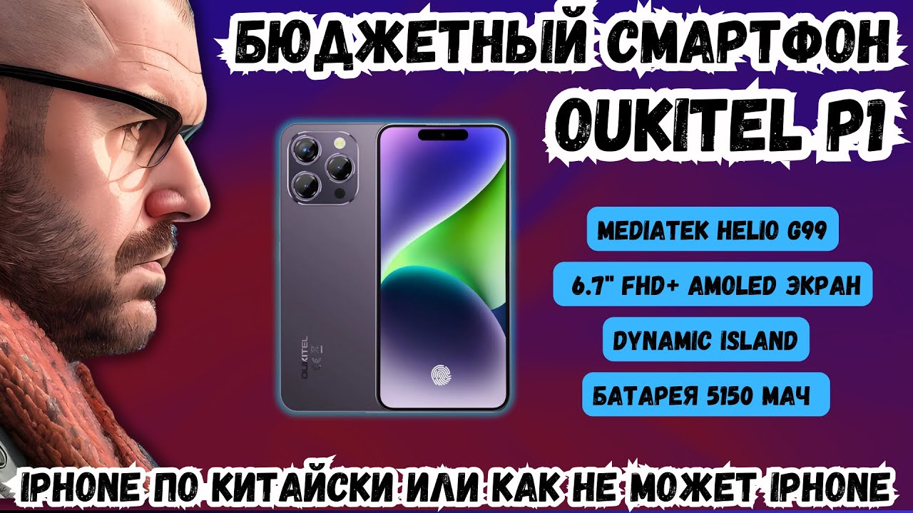 БЮДЖЕТНЫЙ СМАРТФОН OUKITEL P1 ИЛИ КАК НЕ МОЖЕТ IPHONE. IPHONE ПО КИТАЙСКИ