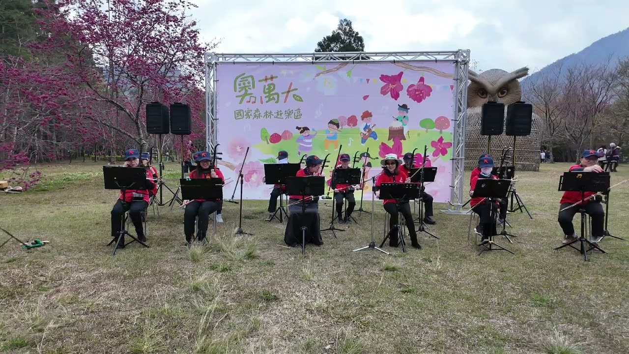 20260220春櫻之約/詩弦胡琴樂團 奧萬大森林演出