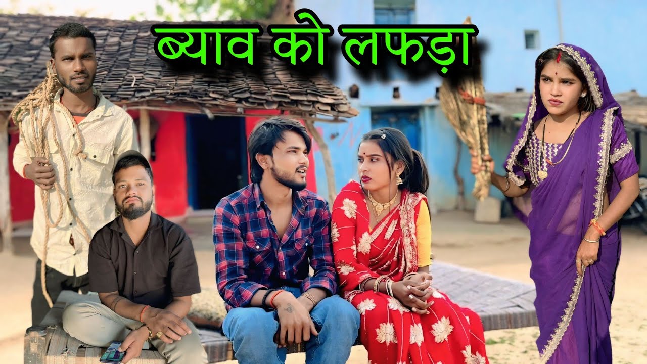 ब्याव को लफड़ा | vyaav ko lafda | nai Bundeli comedy short film | Manish Bundeli 