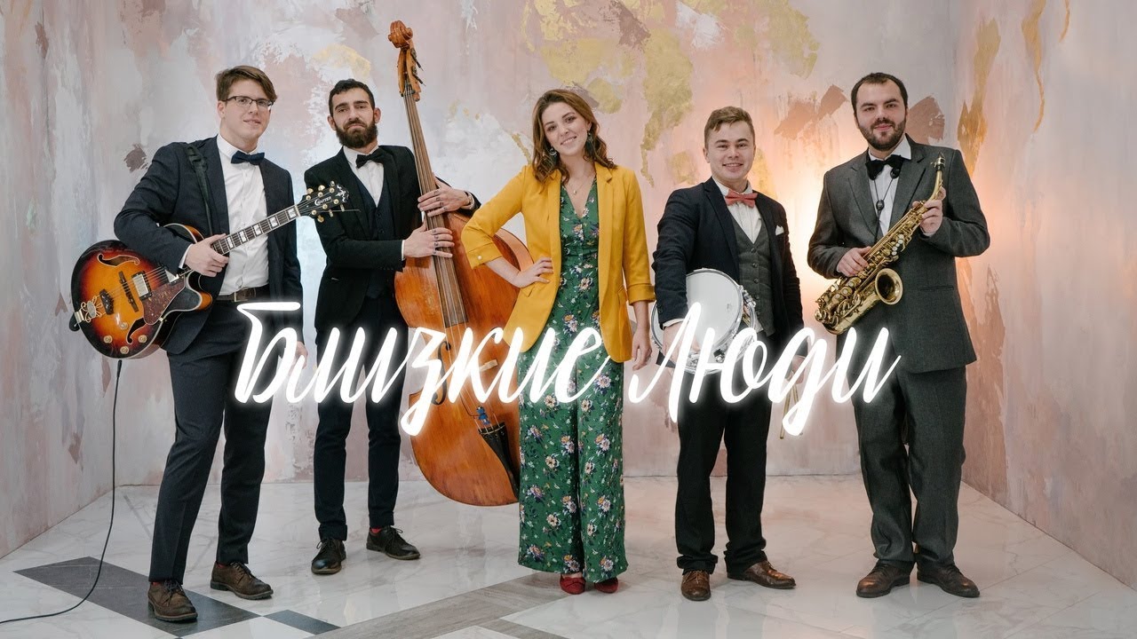 Jazz  Promo -  Близкие Люди Jazz Retro Band