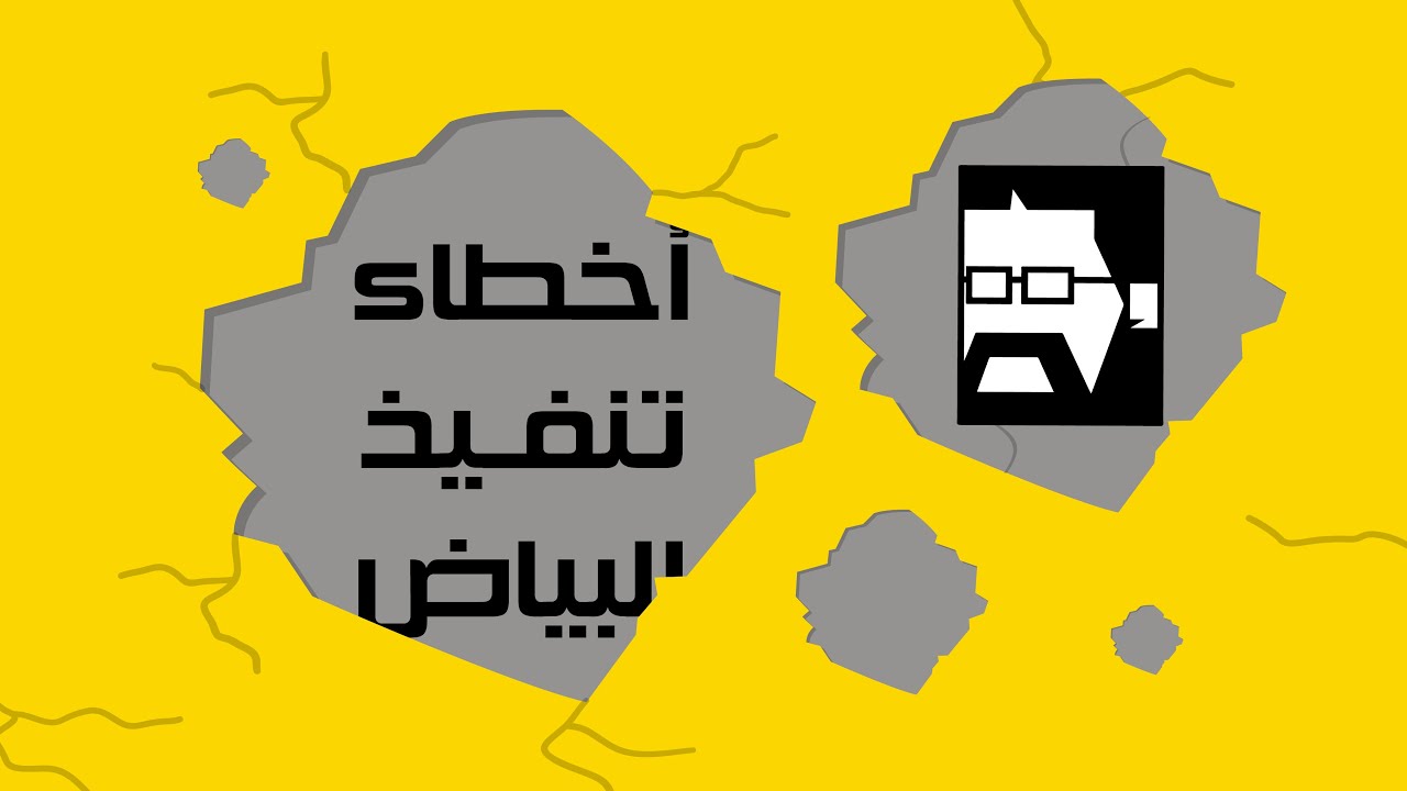 أخطاء تنفيذ المحاره | الحلقة (27) || فن التشييد
