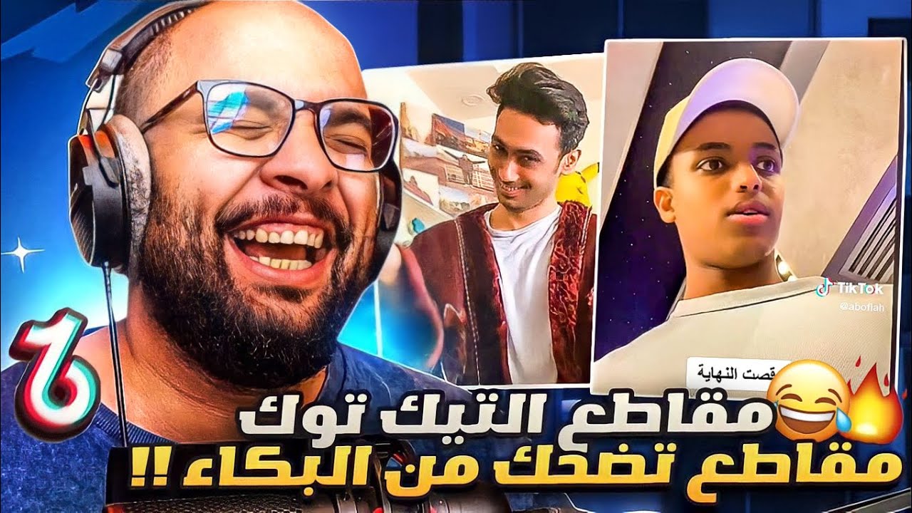 مقاطع التيك توك !! دخول اليوتيوبرز عالم التيك توك 😂