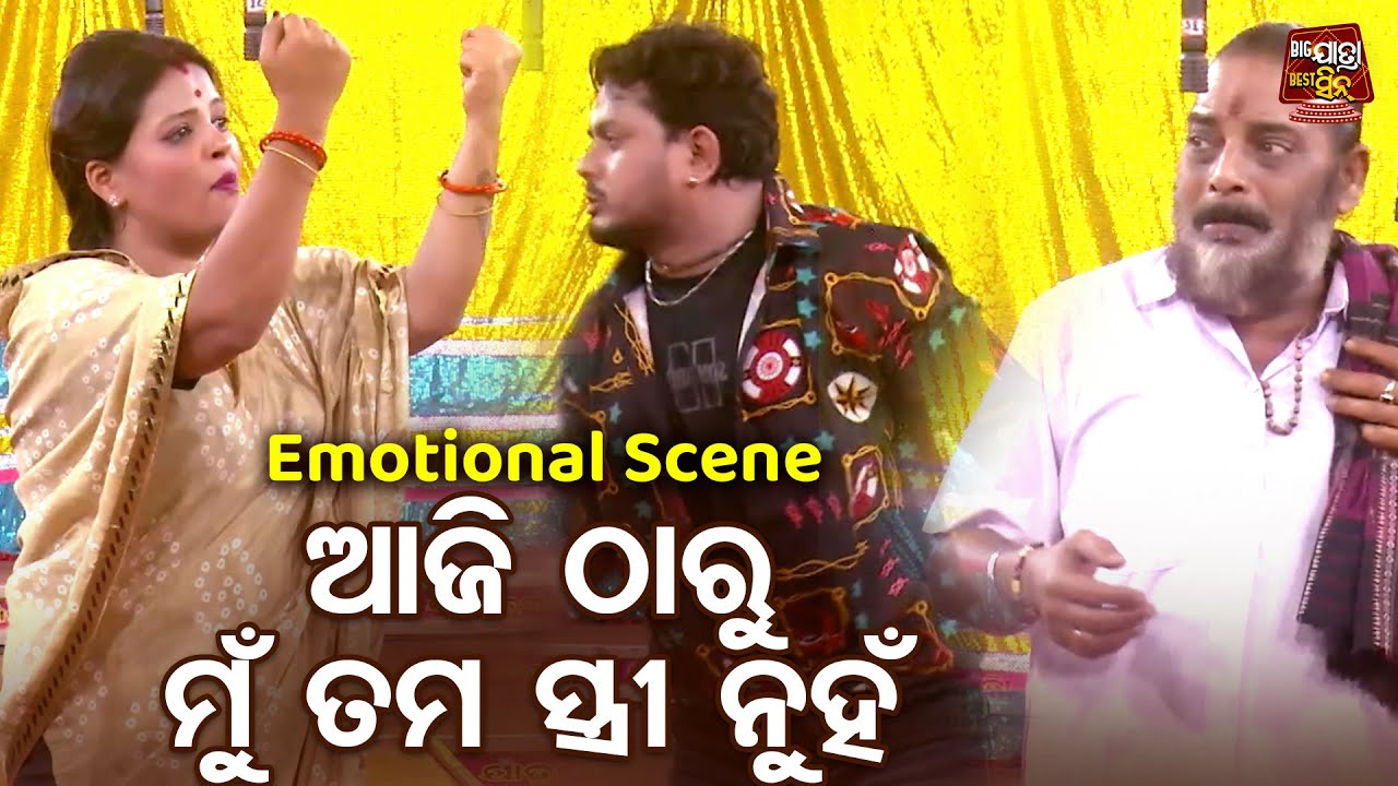 ଆଜି ଠାରୁ ମୁ ତମ ସ୍ତ୍ରୀ ନୁହଁ - Emotional Jatra Scene - New Jatra - KANDENA LUHA SARIJIBA - Dalli,Jiban