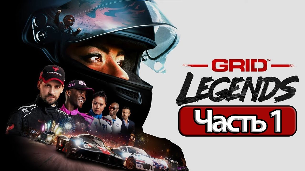 GRID Legends - Геймплей Прохождение Часть 1 (без комментариев, PC)
