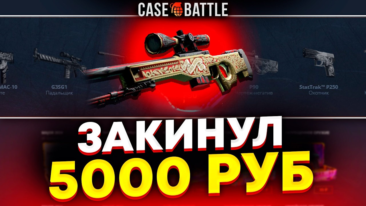 ВЫВЕЛ АВП ПРИНЦ С 5000 РУБЛЕЙ НА КЕЙС БАТЛ?! ЭТО САМЫЙ ЛУЧШИЙ КЕЙС?!