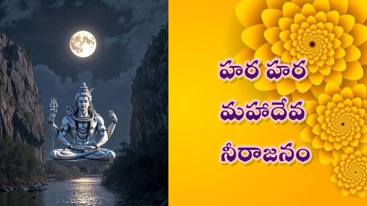 🔱 హర హర మహాదేవా – నీరాజనాల శివ భక్తి గీతం