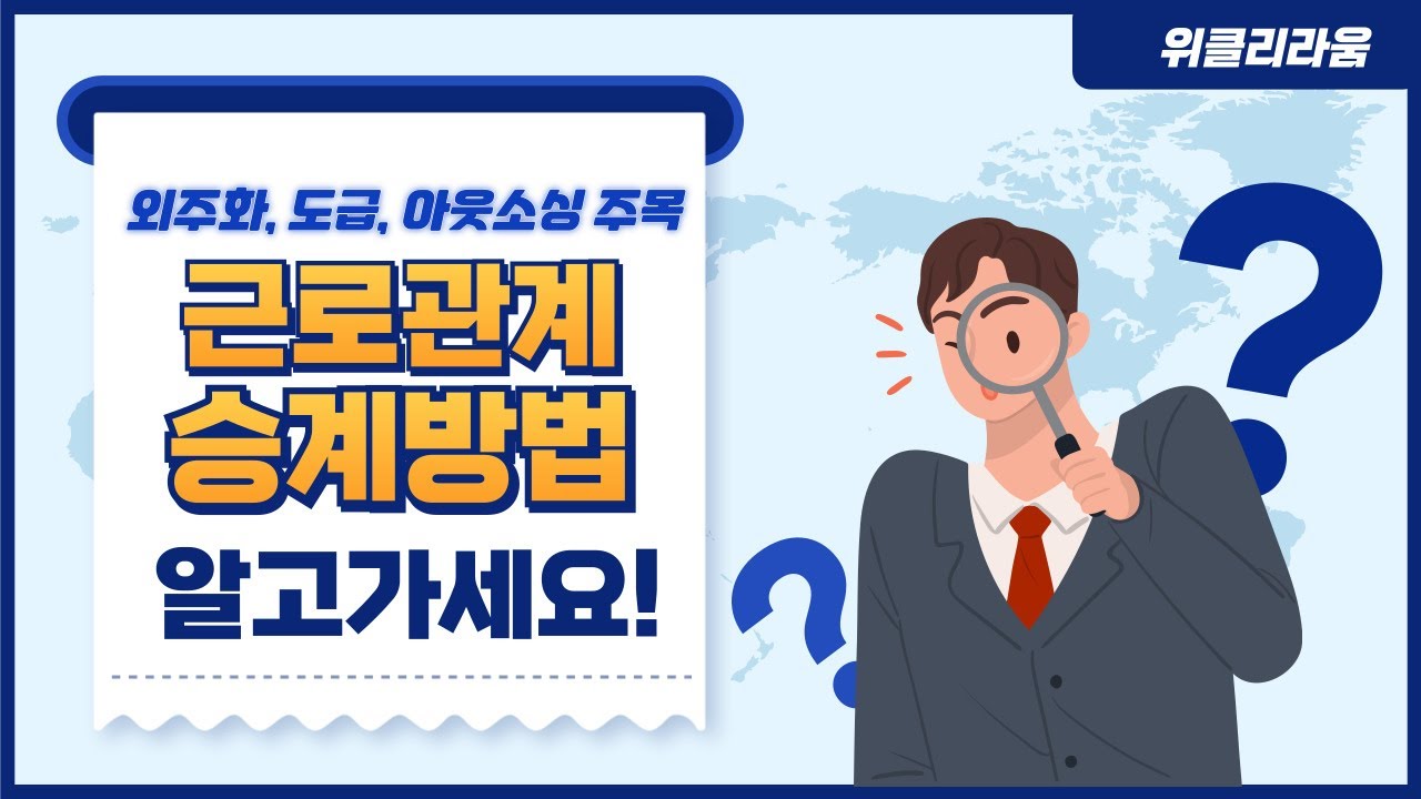 사업의 일부 외주화, 도급, 아웃소싱! 직원의 근로관계 승계 방법과 주의사항 [7월2주차 위클리라움-2]
