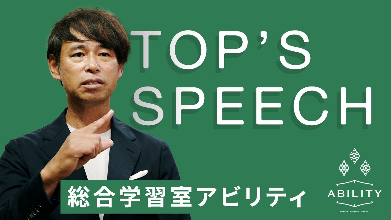 【総合学習室アビリティ】TOP'S SPEECH
