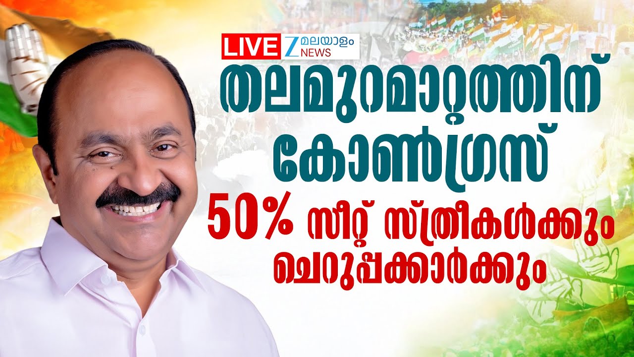 Live: Congress in Kerala Legislative Assembly Election2026 | VD Satheesan | UDF | Zee Malayalam News