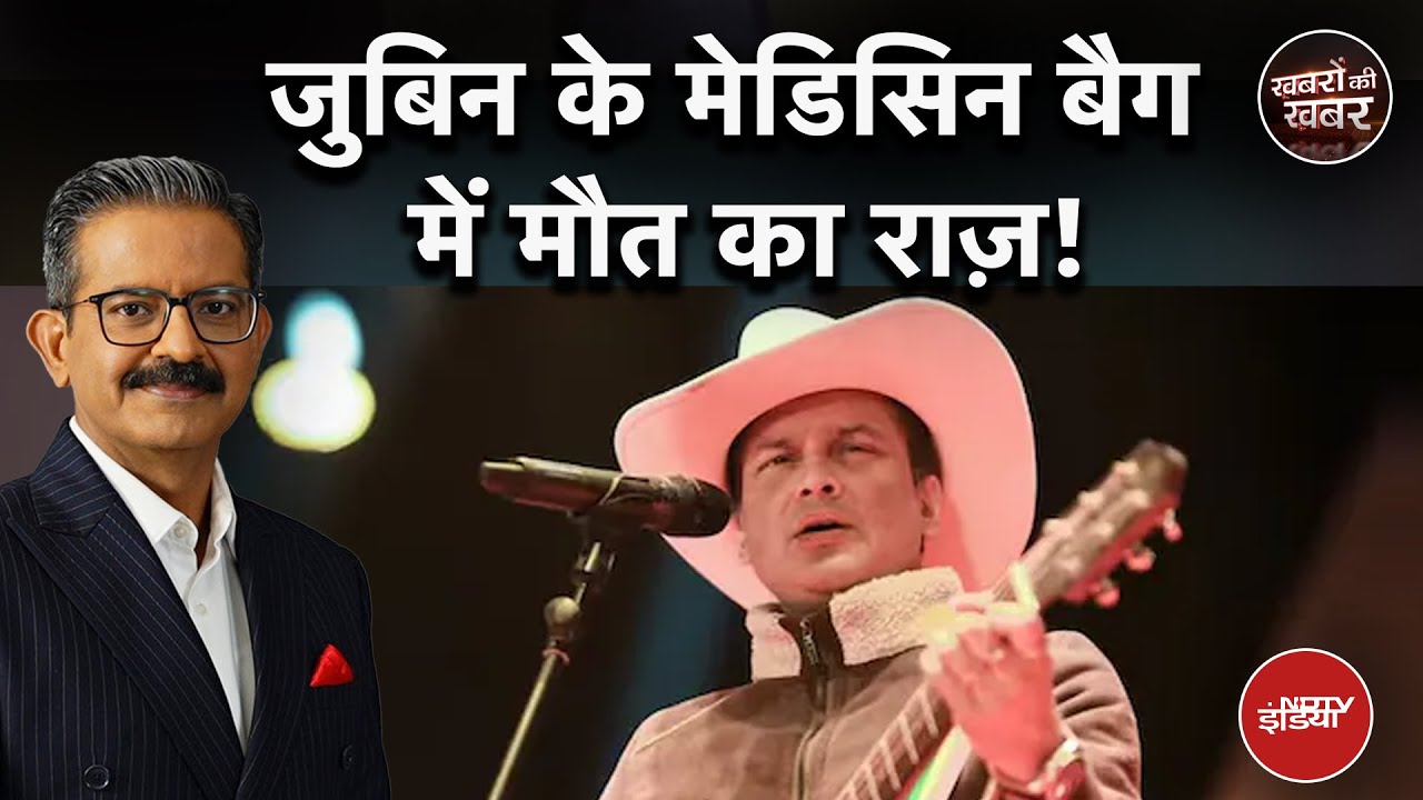 Zubeen Garg Death Case: जुबिन गर्ग की डेथ मिस्ट्री में नया ट्विस्ट!  | Khabron Ki Khabar