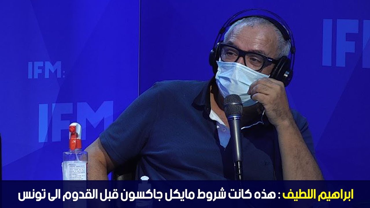 ابراهيم اللطيف: هذه كانت شروط مايكل جاكسون قبل القدوم الى تونس
