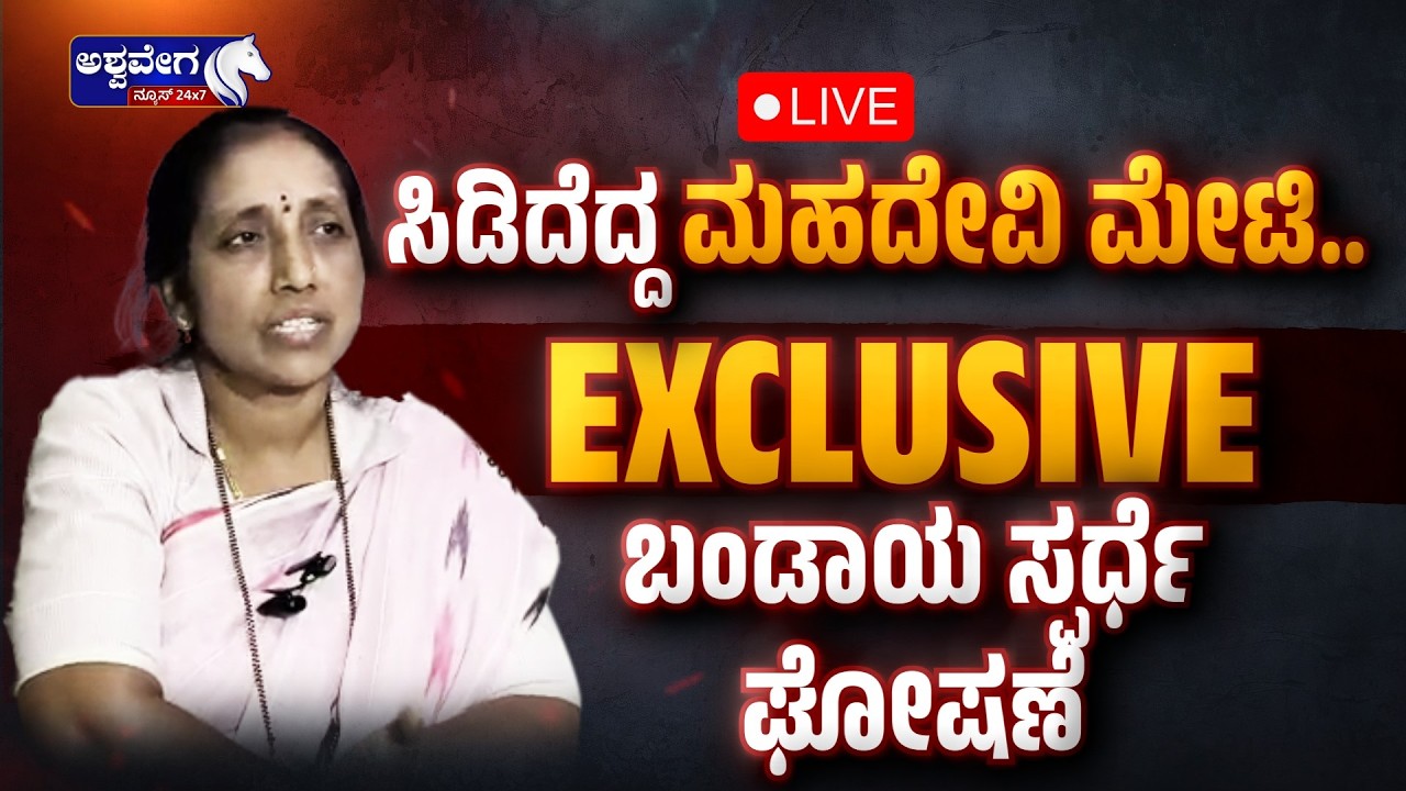 🔴ಸಿಡಿದೆದ್ದ ಮಹದೇವಿ ಮೇಟಿ..EXCLUSSIVE..! ಬಂಡಾಯ ಸ್ಪರ್ಧೆ ಘೋಷಣೆ  | Bagalkote ByElection Rebel Shock