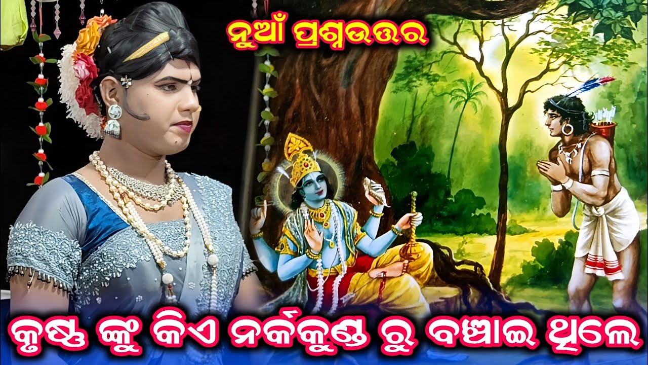 କୃଷ୍ଣ ଙ୍କୁ କିଏ ନର୍କକୁଣ୍ଡ ରୁ ବଞ୍ଚାଇଥିଲେ /Ramakanta Radha Danda /Benjaren Dandanrutya Chindaguda