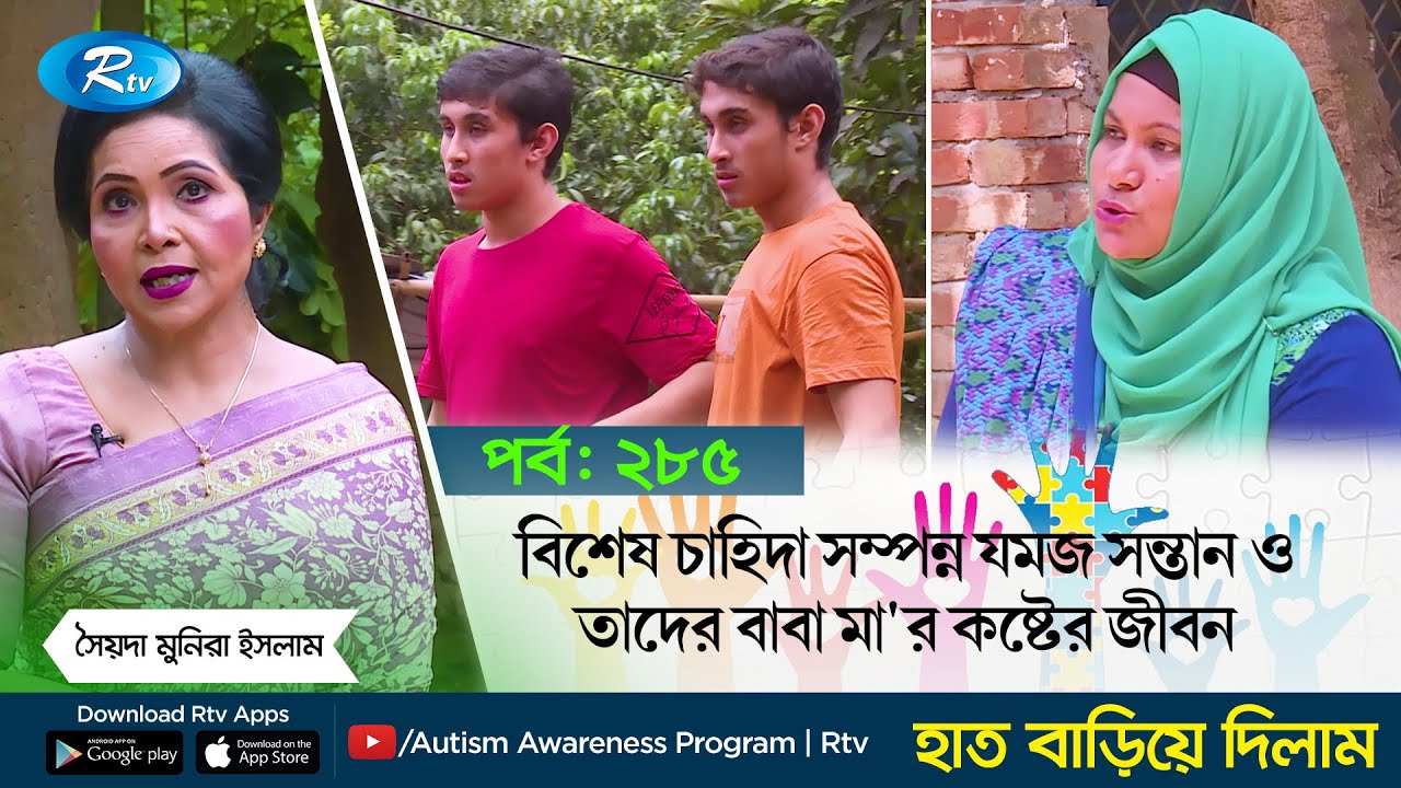 বিশেষ চাহিদা সম্পন্ন যমজ সন্তান ও তাদের বাবা মা'র কষ্টের জীবন | Hat Bariye Dilam | EP-285 | Rtv