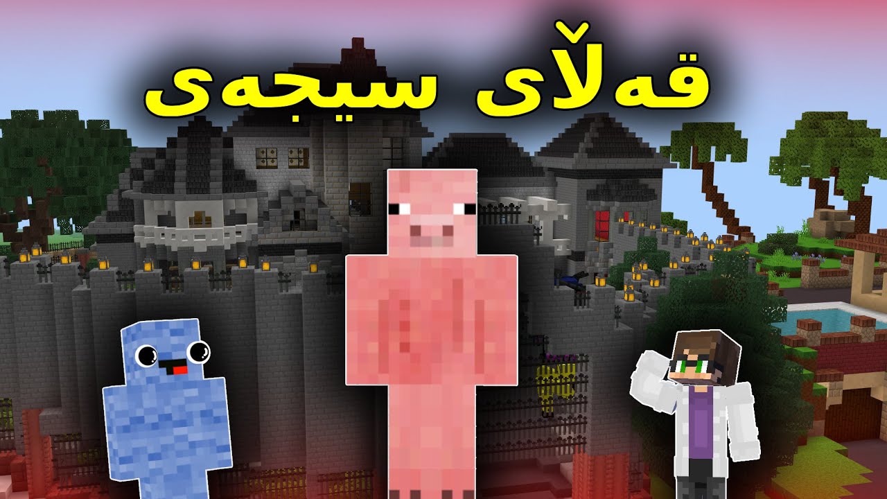 Kurdish Minecraft / قەڵای سیجەی