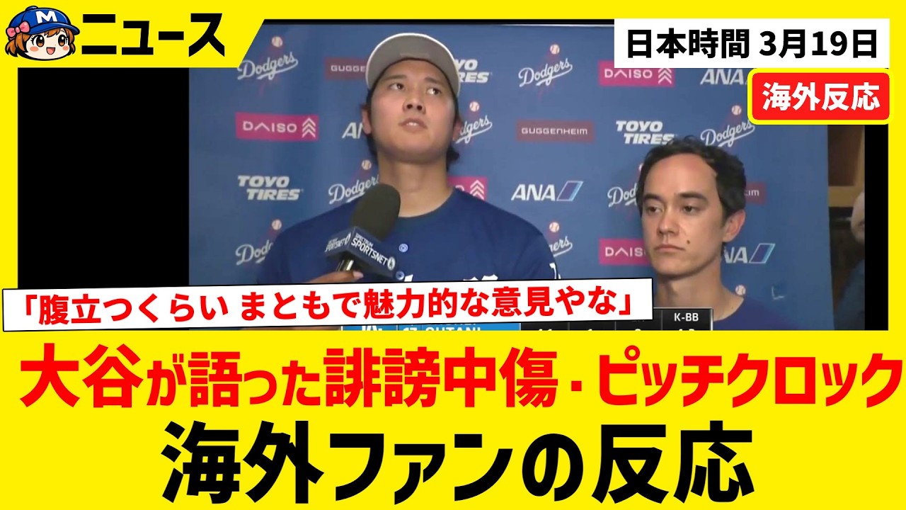 大谷翔平が語った「誹謗中傷」「ピッチクロック導入」【海外ファンの反応】