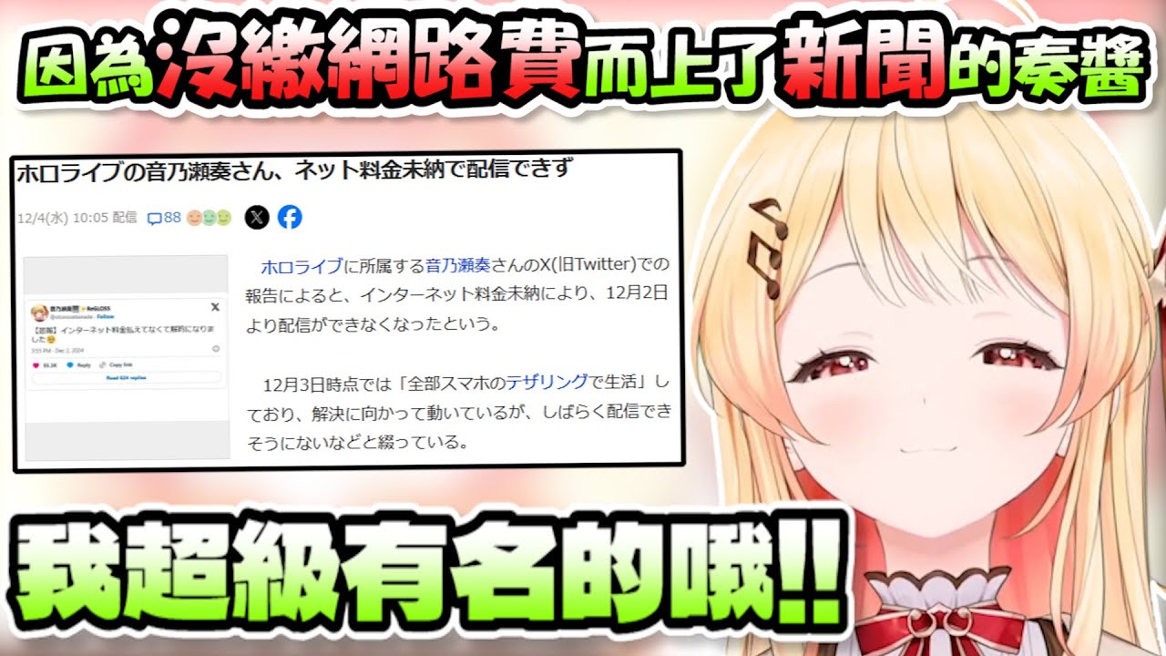 因為沒繳網路費被停網路而上了新聞的奏醬...不知道為啥卻反而一臉得意www【音乃瀬奏】【Hololive/ホロライブ】【vtuber中文字幕】