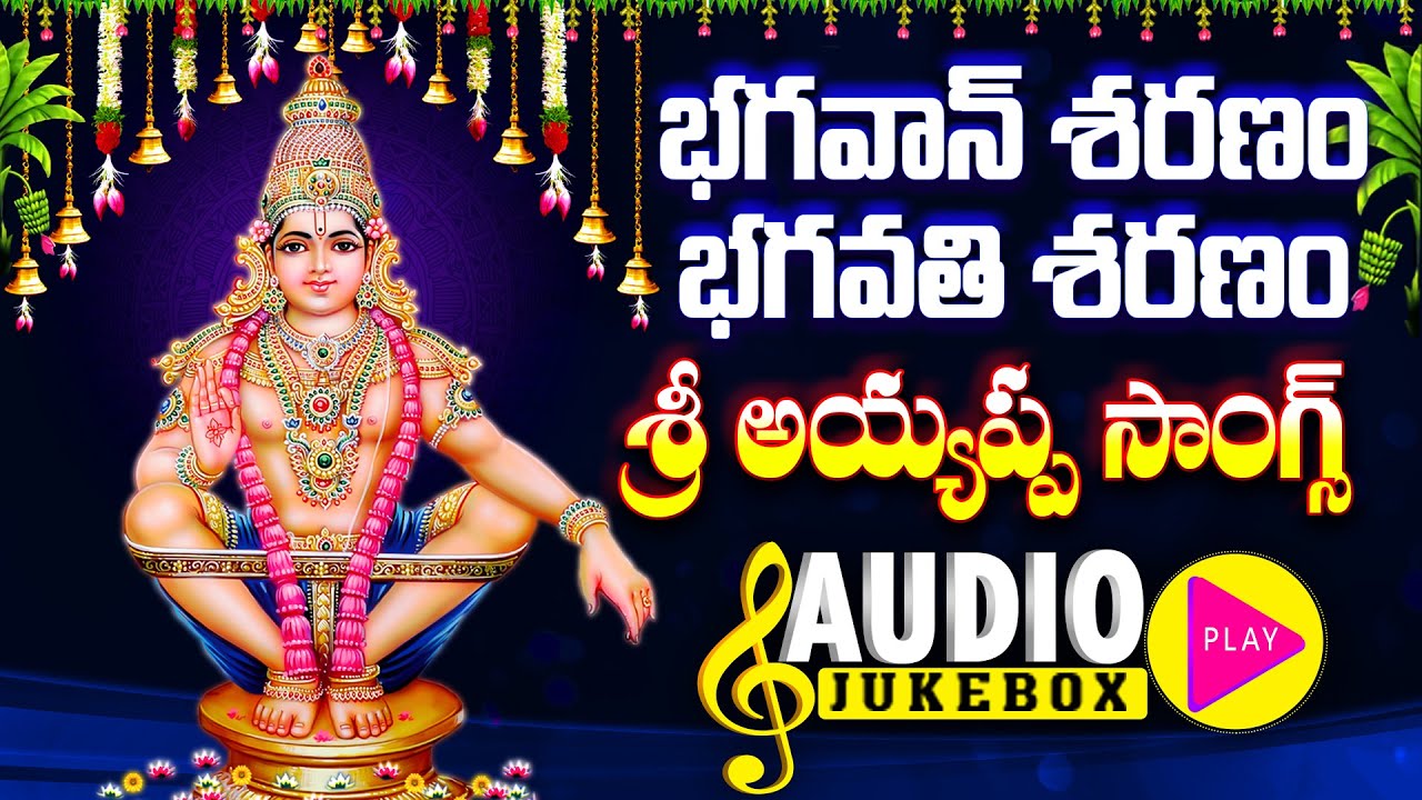భగవాన్ శరణం భగవతి శరణం ప్రత్యక భక్తి గీతాలు - Bhagavan Saranam Bhagavathi Saranam Full Songs