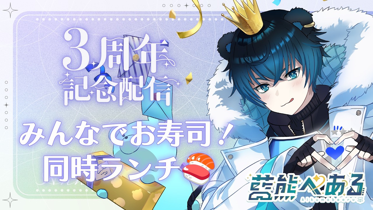 【祝🌸3周年記念！】3周年記念配信スタート！べあふれとお祝いのお寿司食べる！！🧸🌟【 藍熊べある / VTuber 】