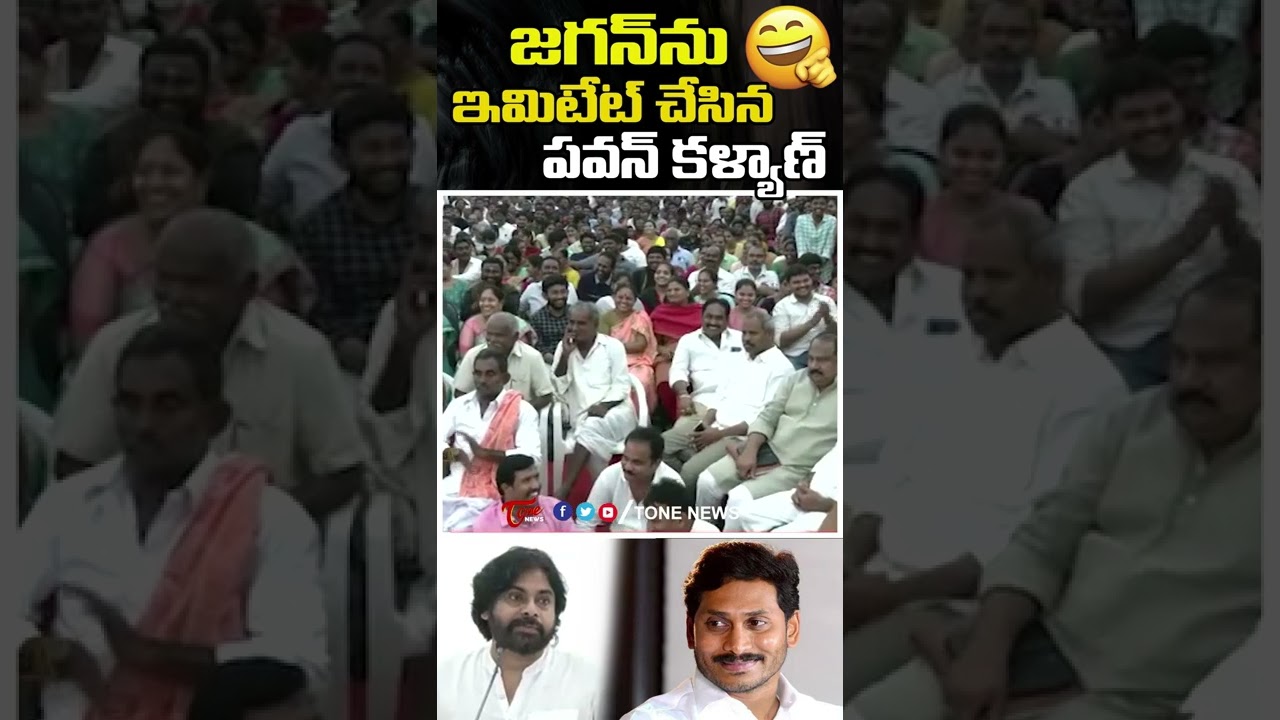 PawanKalyan Imitates YS Jagan Smile | #PawanKalyanPunches | #Pawan Shorts | Tone News Shorts