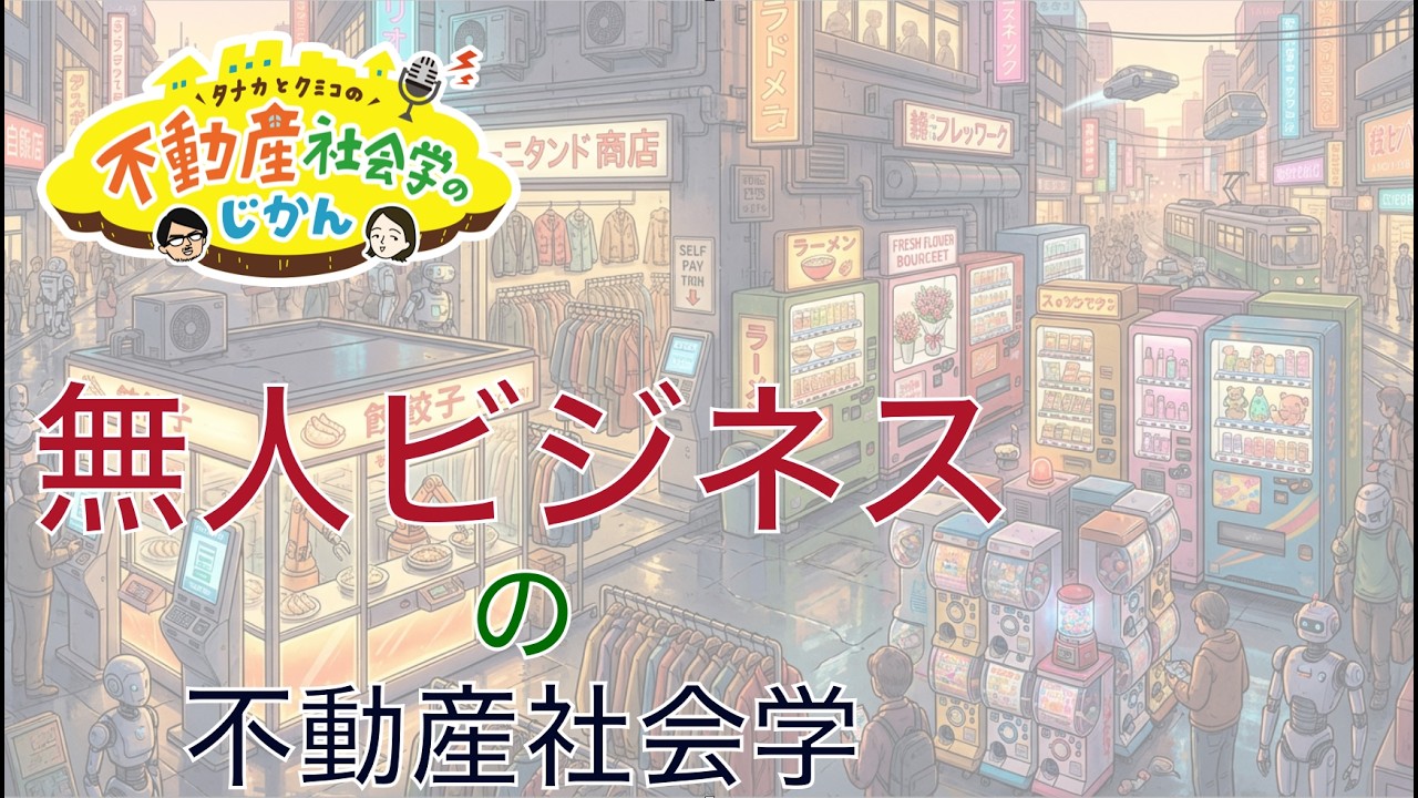 無人ビジネスの不動産社会学