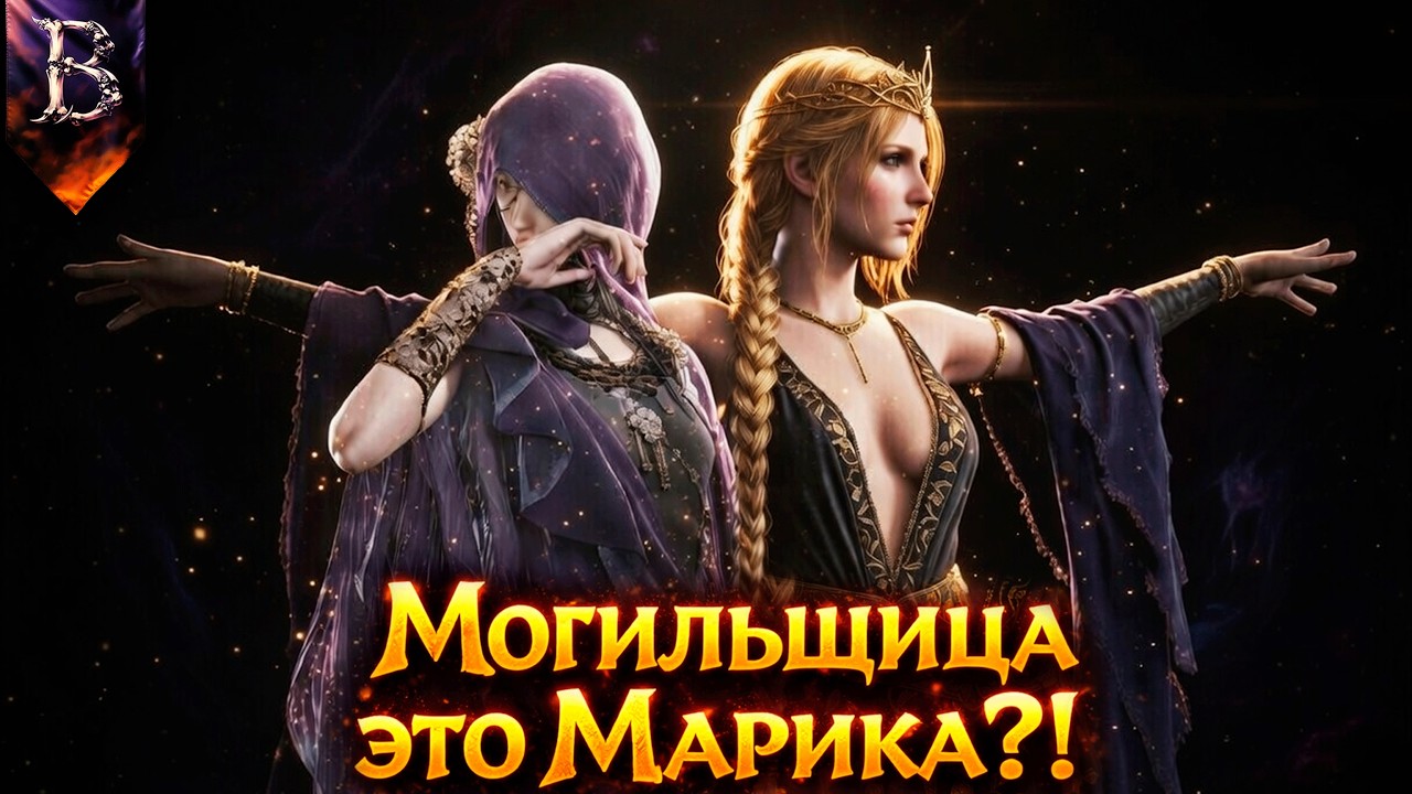 МОГИЛЬЩИЦА ЭТО МАРИКА! Невероятная гипотеза фанатов! | Elden Ring Lore