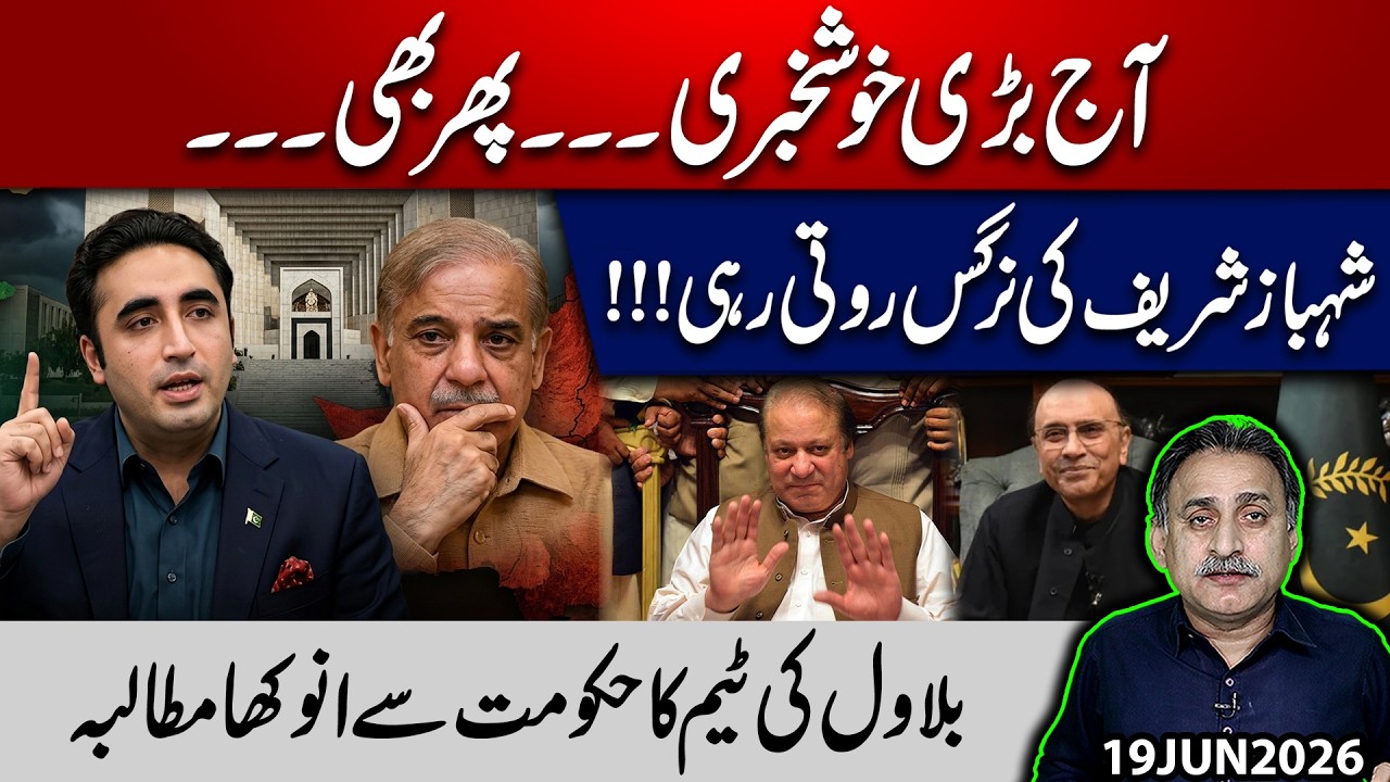 Big Good News Today, But Why Is Shehbaz Sharif Under Pressure? | Bilawal&rsquo;s Team Makes Unusual Demand
