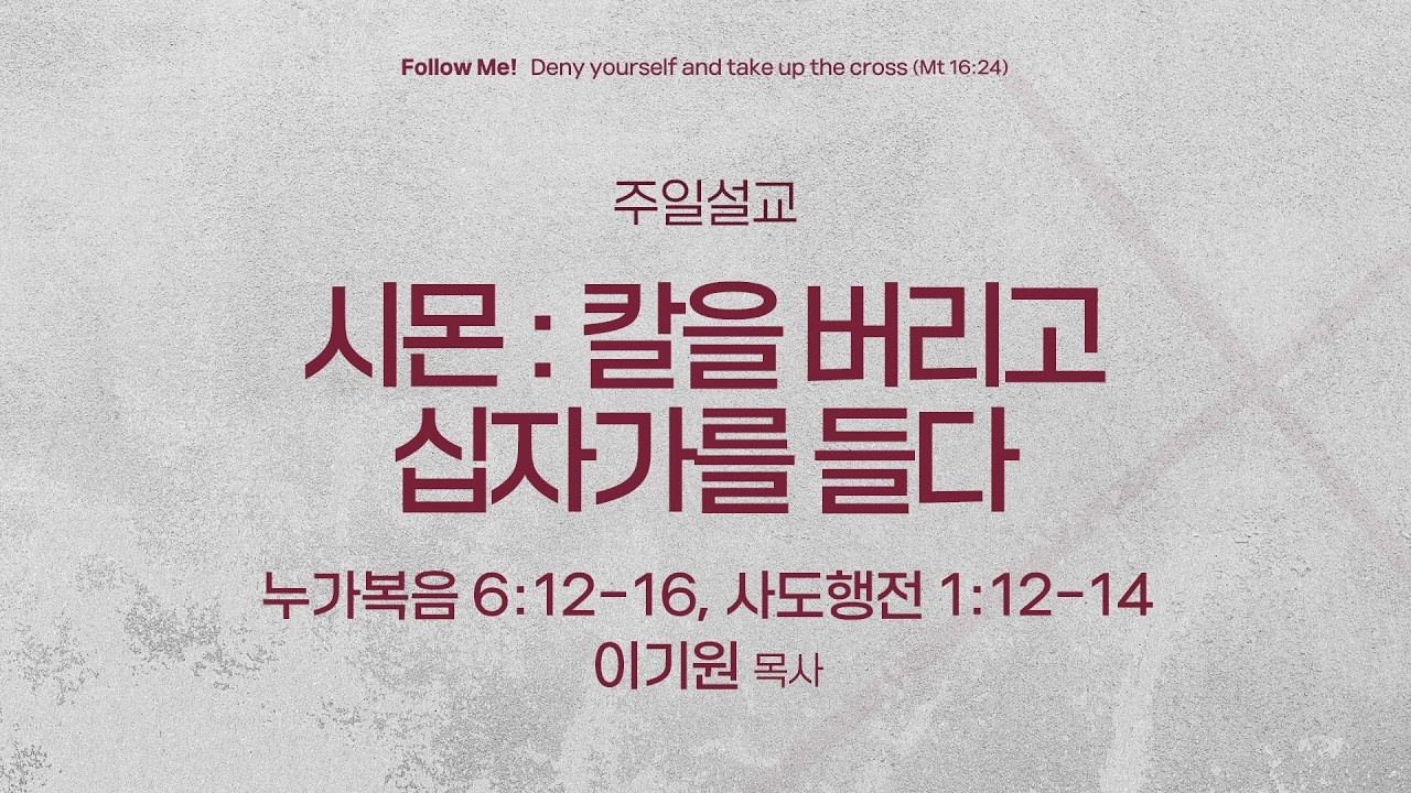 [서빙고 일요주일 5부 예배] 시몬 : 칼을 버리고 십자가를 들다 (누가복음 6:12-16, 사도행전 1:12-14) | 이기원 목사 | 2026.03.15