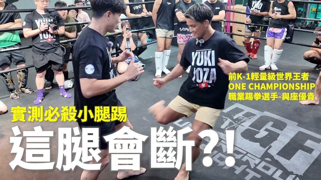 被踢真會斷骨?!實測calf踢狂魔-與座優貴必殺腿法【立技瘋去哪裡】ft. HOPE冠軍娛樂 / 與座優貴 @yukiyoza