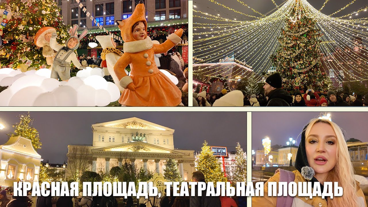 Новогодняя Москва: Театральная и Красная площади. New Year's Moscow: Theatre and Red Squares.