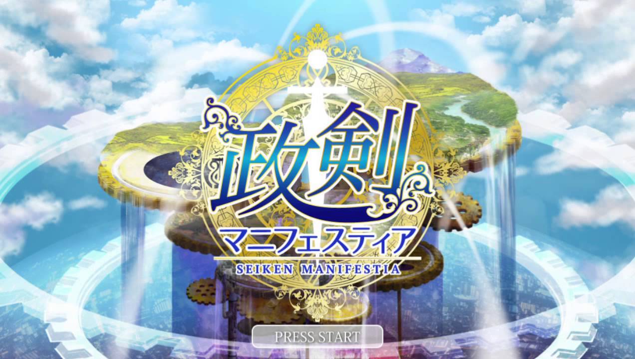 【政剣マニフェスティア】 BOSS BGM 【政マニ】
