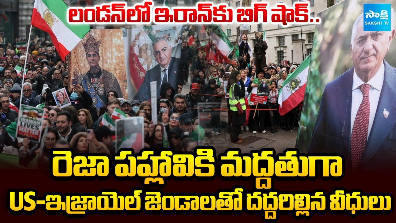 Big Shock to Iran | Supporters of Prince Reza Pahlavi and Israel Celebrate in London | @SakshiTV