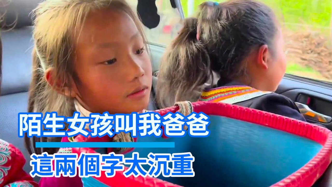 一個陌生女孩叫我爸爸，親自下廚做土豆給我吃，這兩個字太沉重了【遊善小勇】