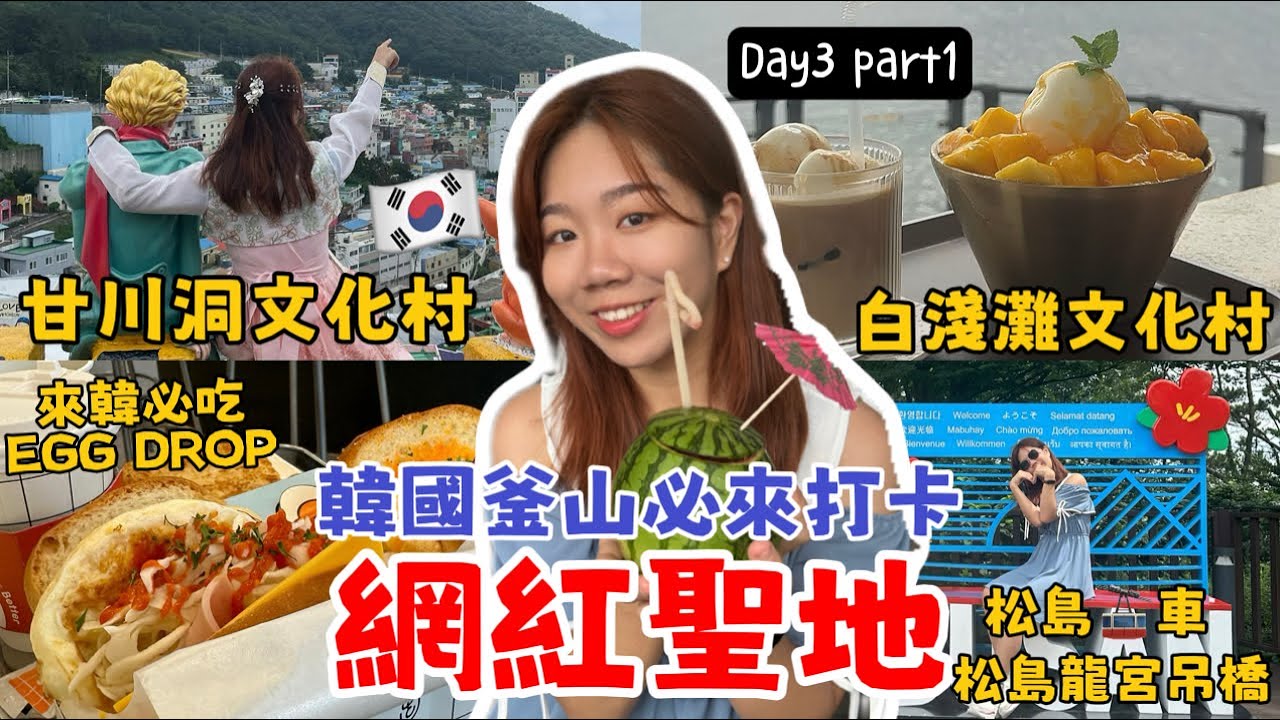 《韓國自由行Day3-1》釜山篇부산『一張地圖走訪釜山必來打卡網紅聖地』甘川洞文化村與小王子有約、韓服體驗、來韓必吃吐司EGG DROP、白淺灘文化村、松島纜車、松島龍宮吊橋、釜山PASS景點