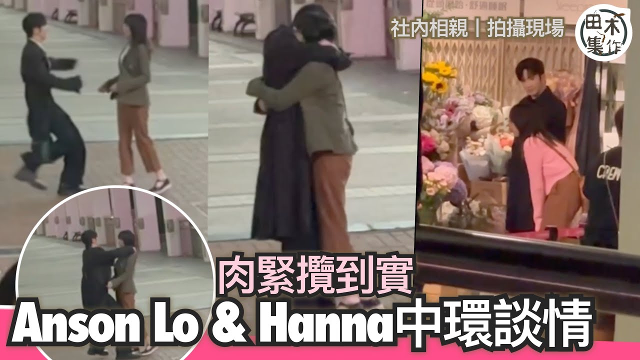 社內相親丨盧瀚霆Anson Lo丨陳漢娜Hanna丨拍攝現場丨中環談情丨肉緊攬到實丨田木集作