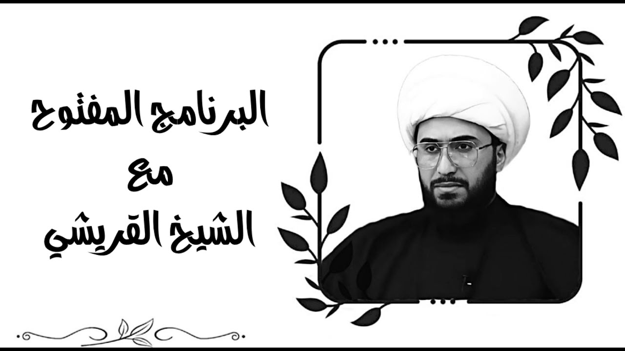 البرنامج المفتوح | مع الشيخ القريشي | الحلقة 327