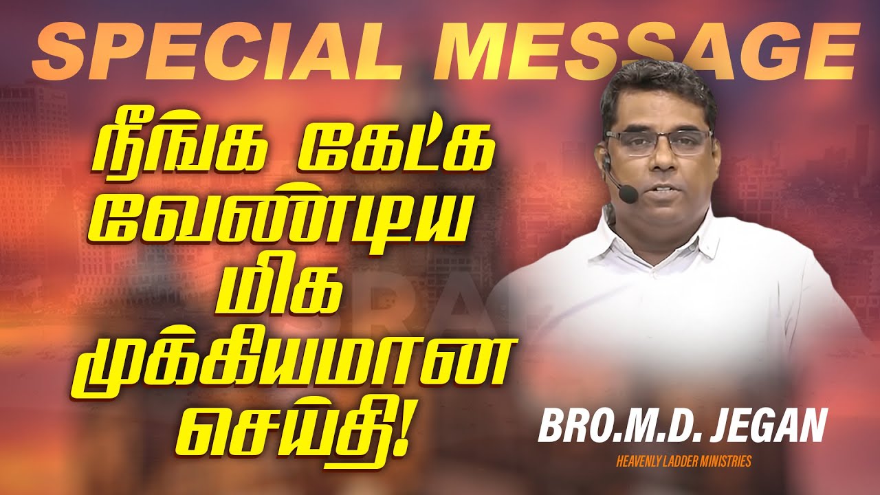 🔴நீங்க கேட்கவேண்டிய மிகமுக்கியமான செய்தி ! | SPECIAL MESSAGE | Bro. MD. JEGAN | HLM