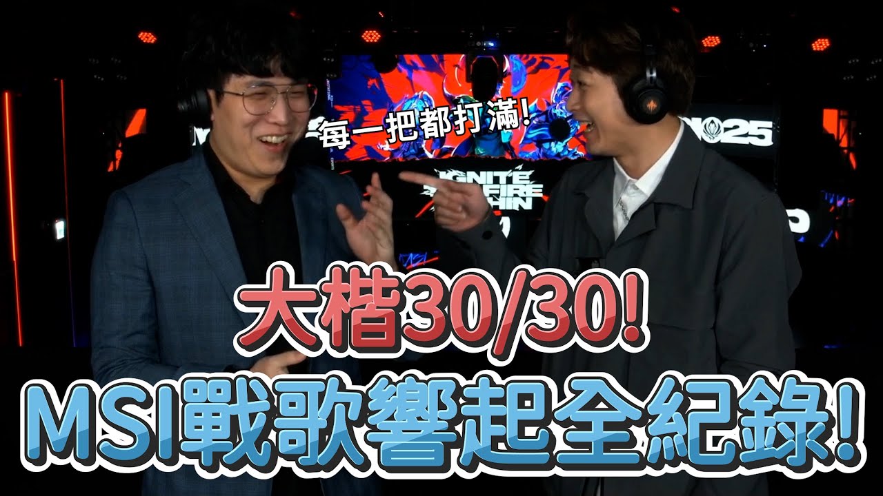 【MSI】大楷30/30! MSI戰歌響起全紀錄! | MSI 2025