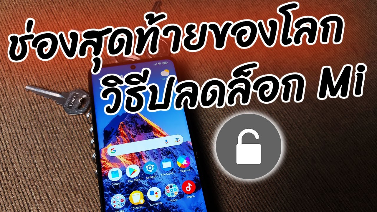ปลดล็อก🔑ละเอียดยิบ [Unlock Bootloader] Xiaomi Redmi POCO
