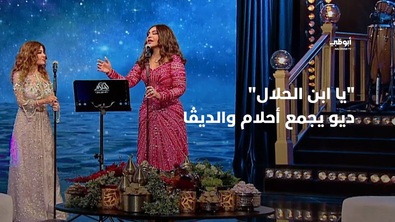 يا ابن الحلال - ديو حصري يجمع النجمة أحلام والديڤا سميرة سعيد | أحلام ألف ليلة وليلة