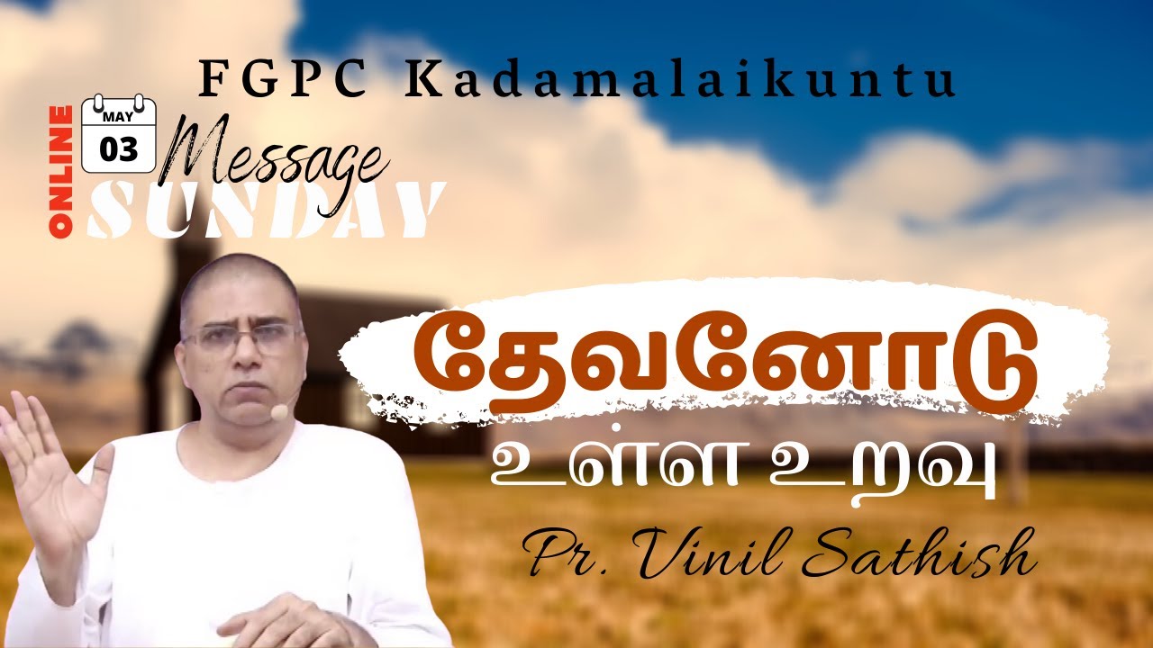 தேவனோடு உள்ள உறவு | 03/05/2020 | FGPC Kadamalaikuntu | Pr. Vinil Sathish