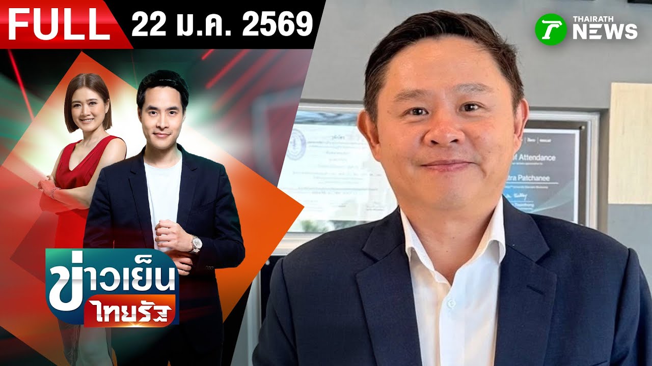 [FULL EP.] ข่าวเย็นไทยรัฐ | 22 ม.ค. 69