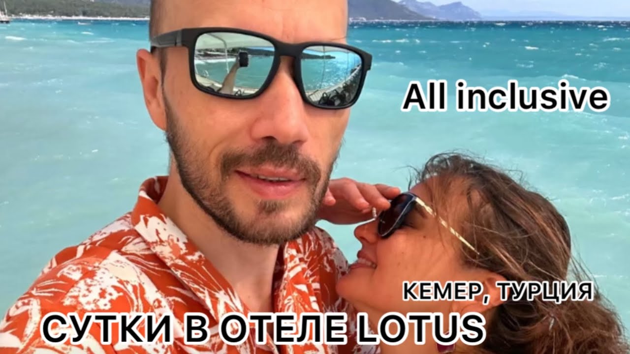 Сутки в отеле Golden Lotus, Кемер, Турция. Отель All inclusive 🇹🇷