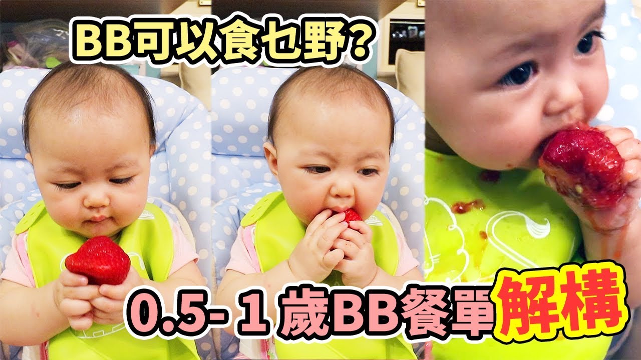 BB幾時食乜野? BB來了! 除左人奶, 重有好多花款! 固體食物的秘訣！