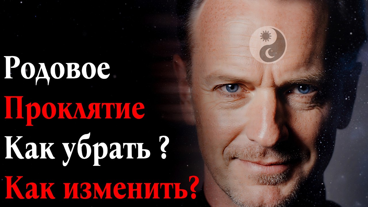 Как разорвать цепь неудач Родового Проклятия?